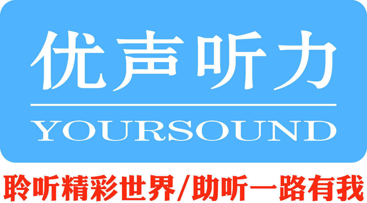 优声听力(连锁)机构