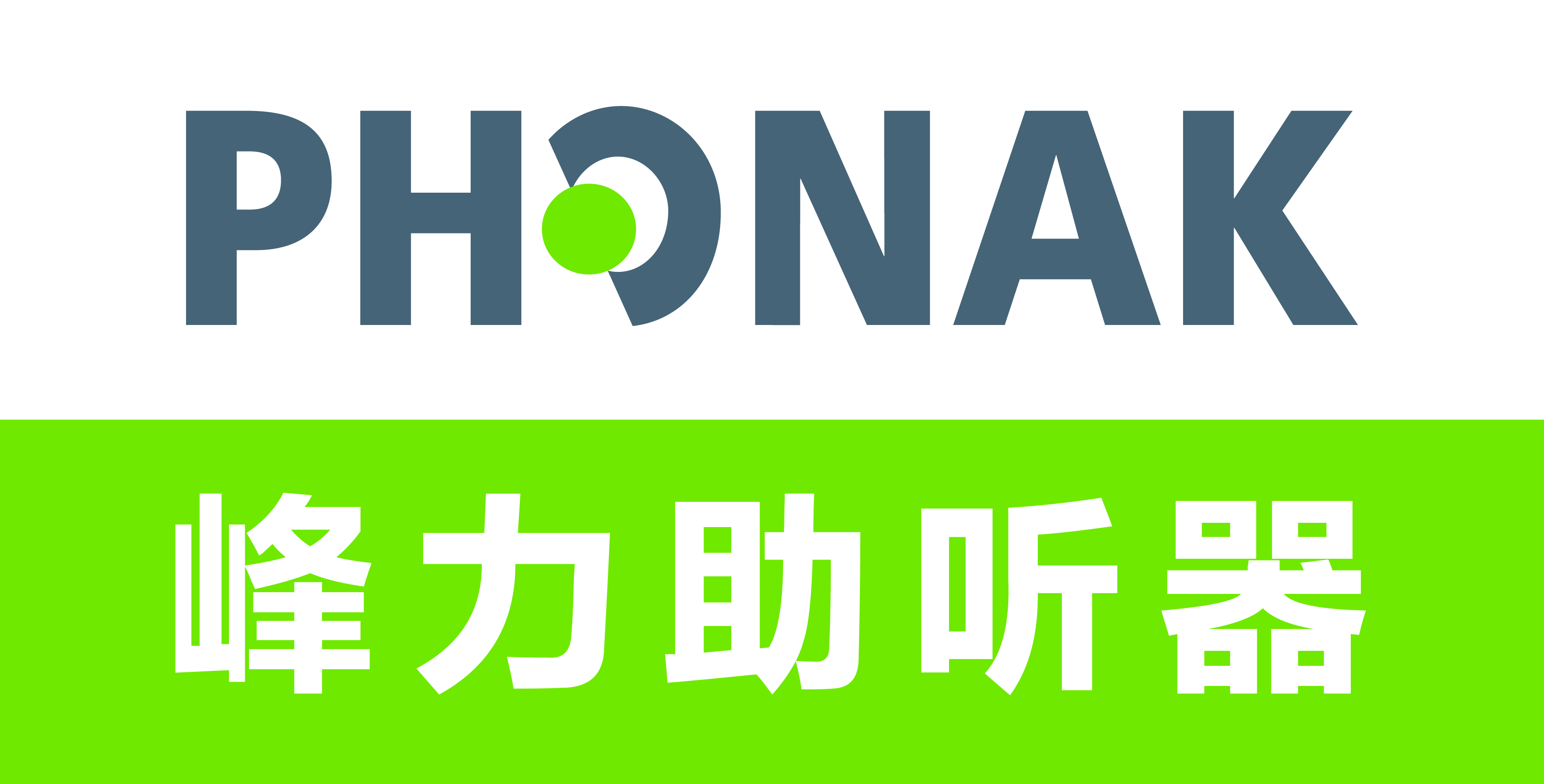 峰力助听器